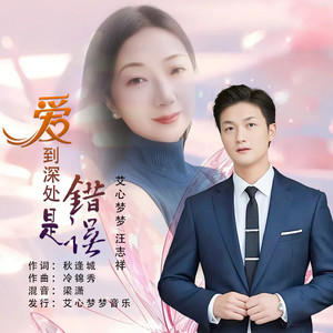 爱到深处是错误 (对唱版)