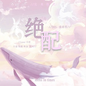 绝配