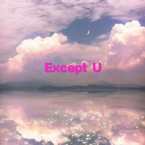 果妹-Except U (Blank-Lee remix)