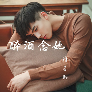 醉酒念她 (DJ烟酒嗓)