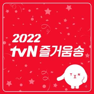 2022 tvN 즐거움송