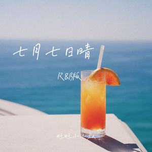 七月七日晴 (R&B版)