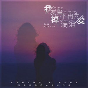 我发誓不再为爱掉一滴泪 (DJ阿卓版)