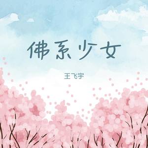 佛系少女（无rap）-北京师范大学珠海分校2018毕业晚会舞蹈用歌