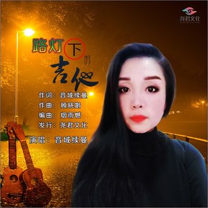 路灯下的吉他