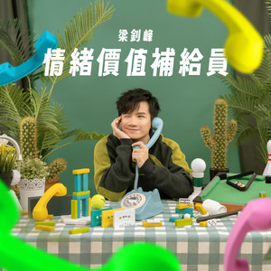 情绪价值补给员