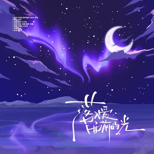 落入爱面前的光（马嘉祺七夕原创应援曲）