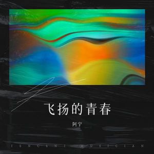 飞扬的青春