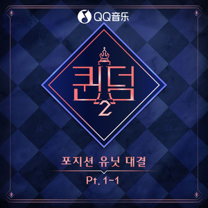 <퀸덤2> 포지션 유닛 대결 Part.1-1 (<Queendom2> Position Unit Battle Part.1-1)