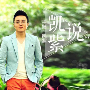 凯紫 - 回信 没钱买房该不该结婚