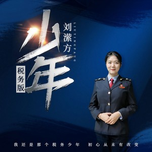 少年 (税务版伴奏)