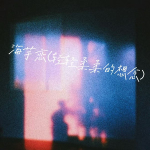 海芋恋(轻轻柔柔的想念)