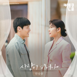 사랑이 피어나 (커튼콜 OST Part.9)