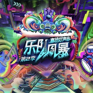 世界尽头忘掉你 (Live)