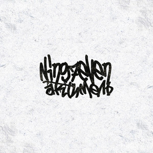 актимель(Prod. by Shot Sound Studio) (Explicit)