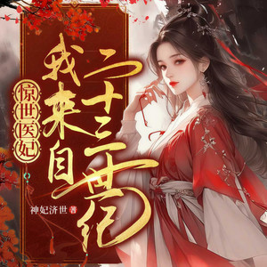 医妃惊世：太子殿下轻点宠 第064集 漓泉山庄 (DJ长音频)封面