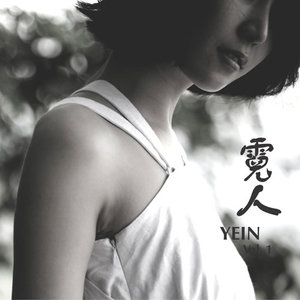 霓人 (Yein) Vol.1