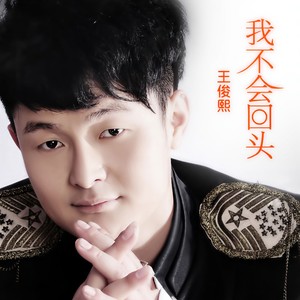 我不会回头