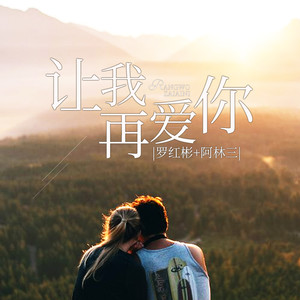 让我再爱你