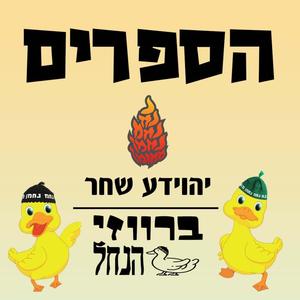 הספרים (feat. יהוידע שחר)