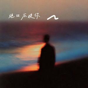 绝口不提你 (R&B版)