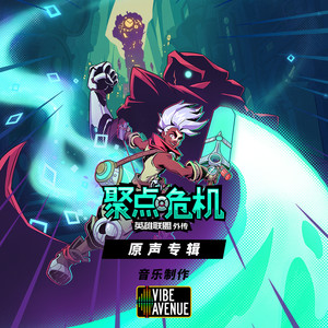 Facing the Poingdestres-Vibe Avenue&Riot Forge&英雄联盟