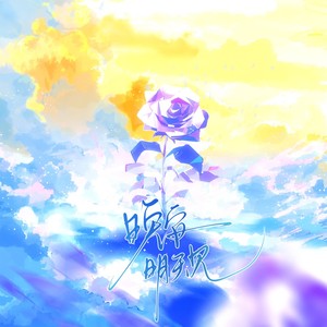 晚安，明天见 (伴奏)