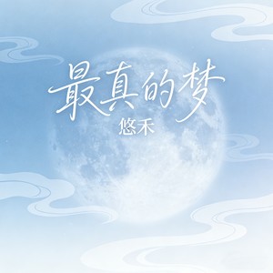 最真的梦