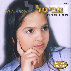 מאושרת