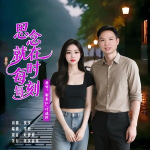 思念就在每时每刻 (对唱版)