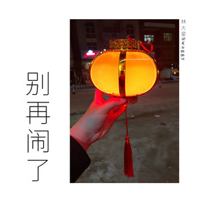 别再闹了