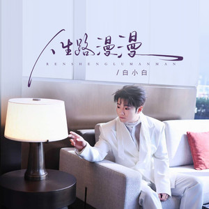 人生路漫漫-白小白