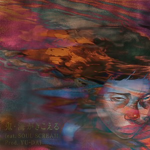 海がきこえる (feat. SOUL SCREAM) (Explicit)