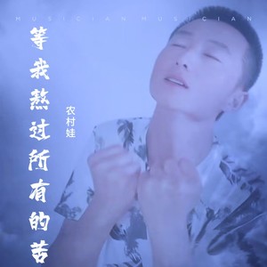 等我熬过所有的苦