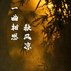 一曲相思秋风凉