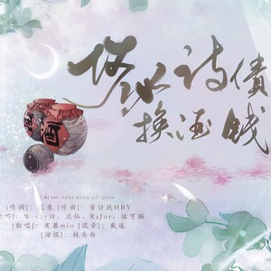 寔慕mio - 何必诗债换酒钱