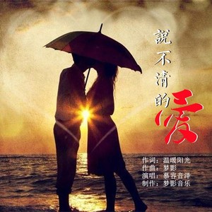 说不清的爱 (伴奏)