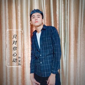 只对你心动