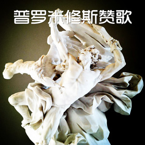 普罗米修斯赞歌