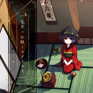 不思議なお祓い棒 (不可思议的驱魔棒)