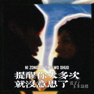 提醒你太多次就没意思了-萱子&玉米岛格