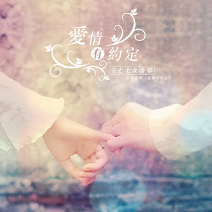 爱情有约定