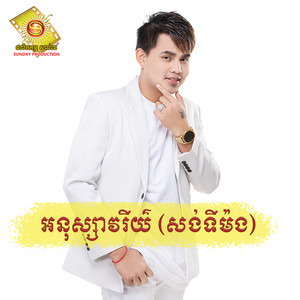 អនុស្សាវរីយ៌ (សង់ទីម៉ង)