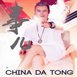 事儿 (DJ沈念版)