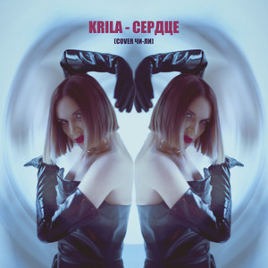 Сердце (COVER版)