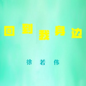 回到我身边