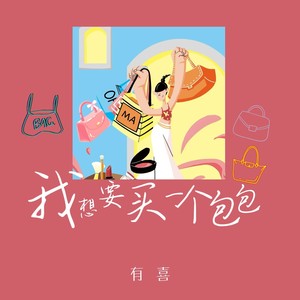 我想要买一个包包