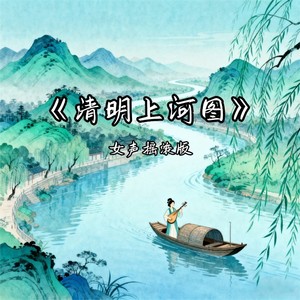 清明上河图 (女声摇滚版)