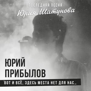 Вот и все, здесь места нет для нас… (Последняя песня Юрия Шатунова)