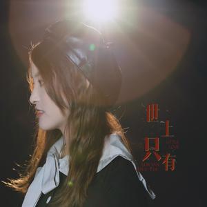 Jodie ZYY - 世上只有